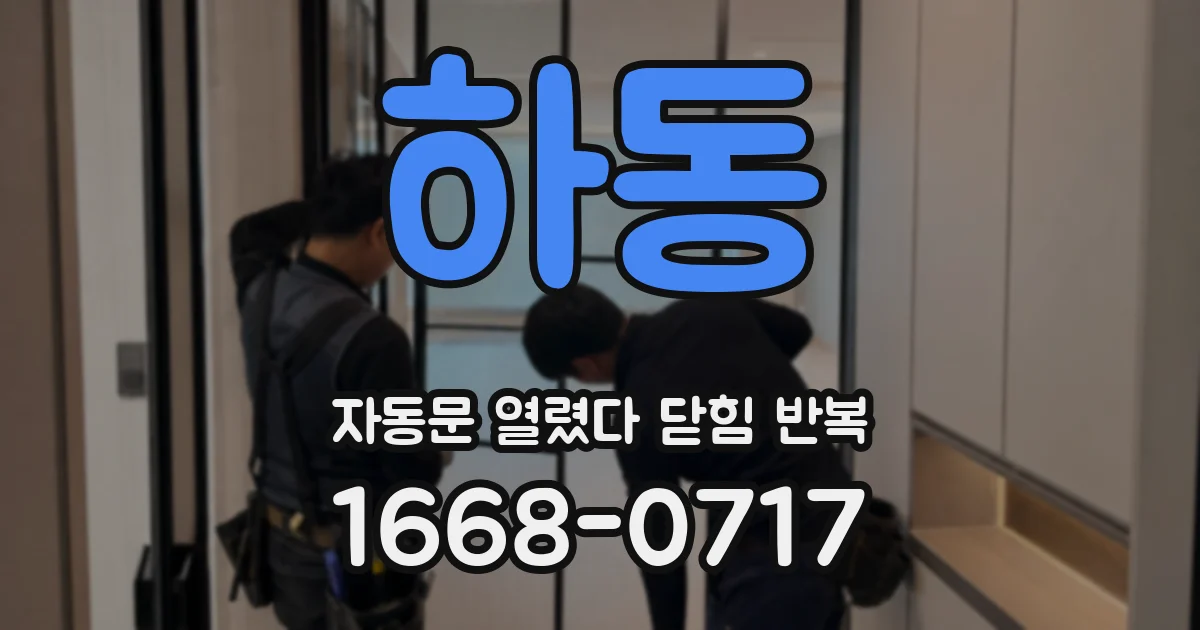 하동 자동문 열렸다 닫힘 반복