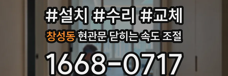 창성동 현관문 닫히는 속도 조절