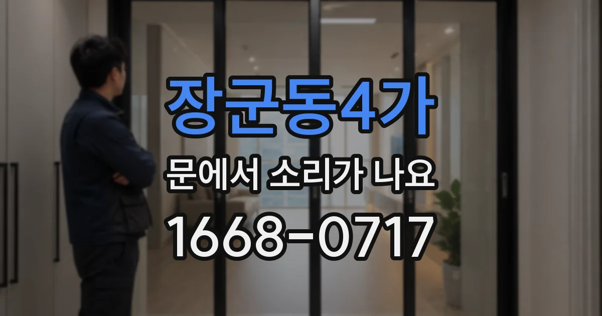 장군동4가 문에서 소리가 나요