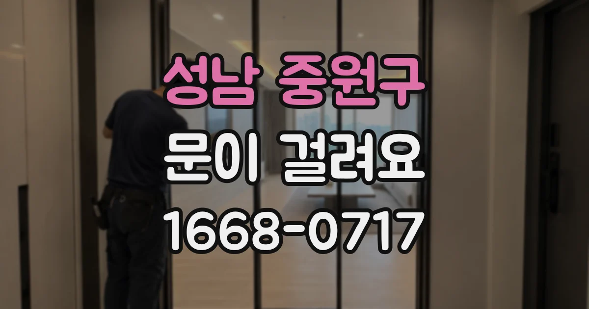 성남 중원구 문이 걸려요