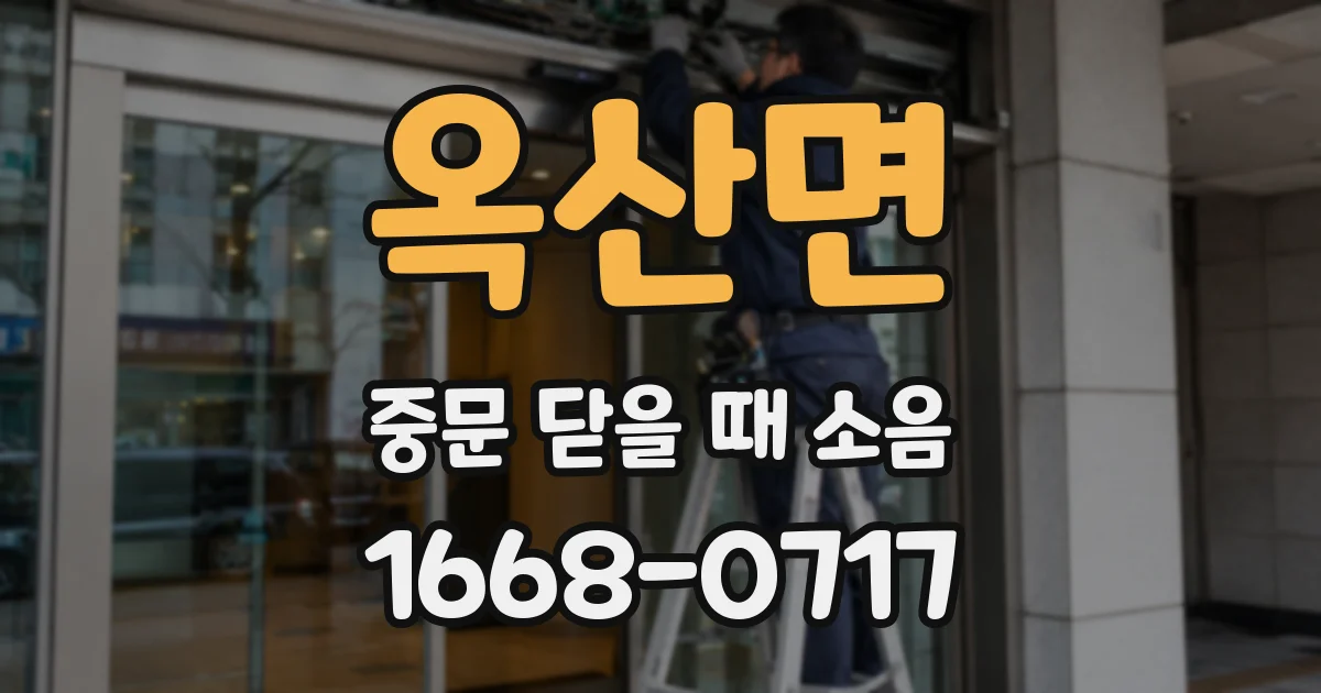 옥산면 중문 닫을 때 소음