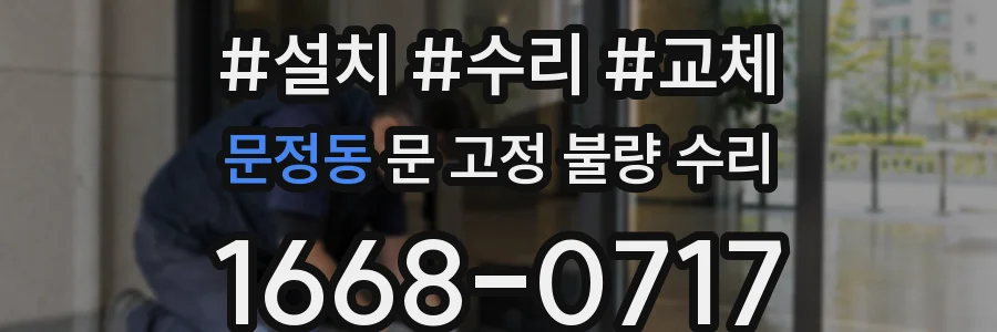 문정동 문 고정 불량 수리