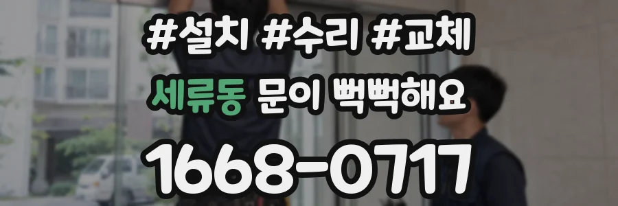 세류동 문이 뻑뻑해요