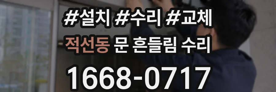 적선동 문 흔들림 수리