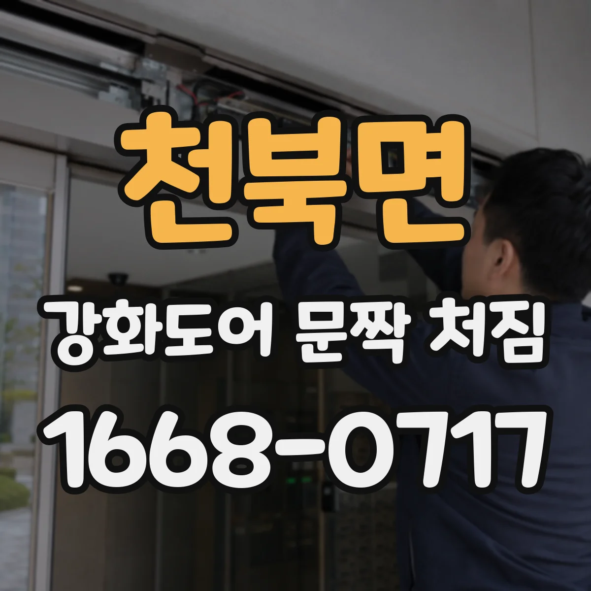 천북면 강화도어 문짝 처짐