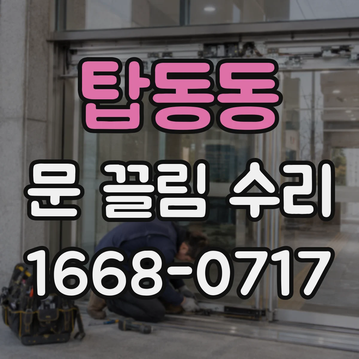 탑동동 문 끌림 수리