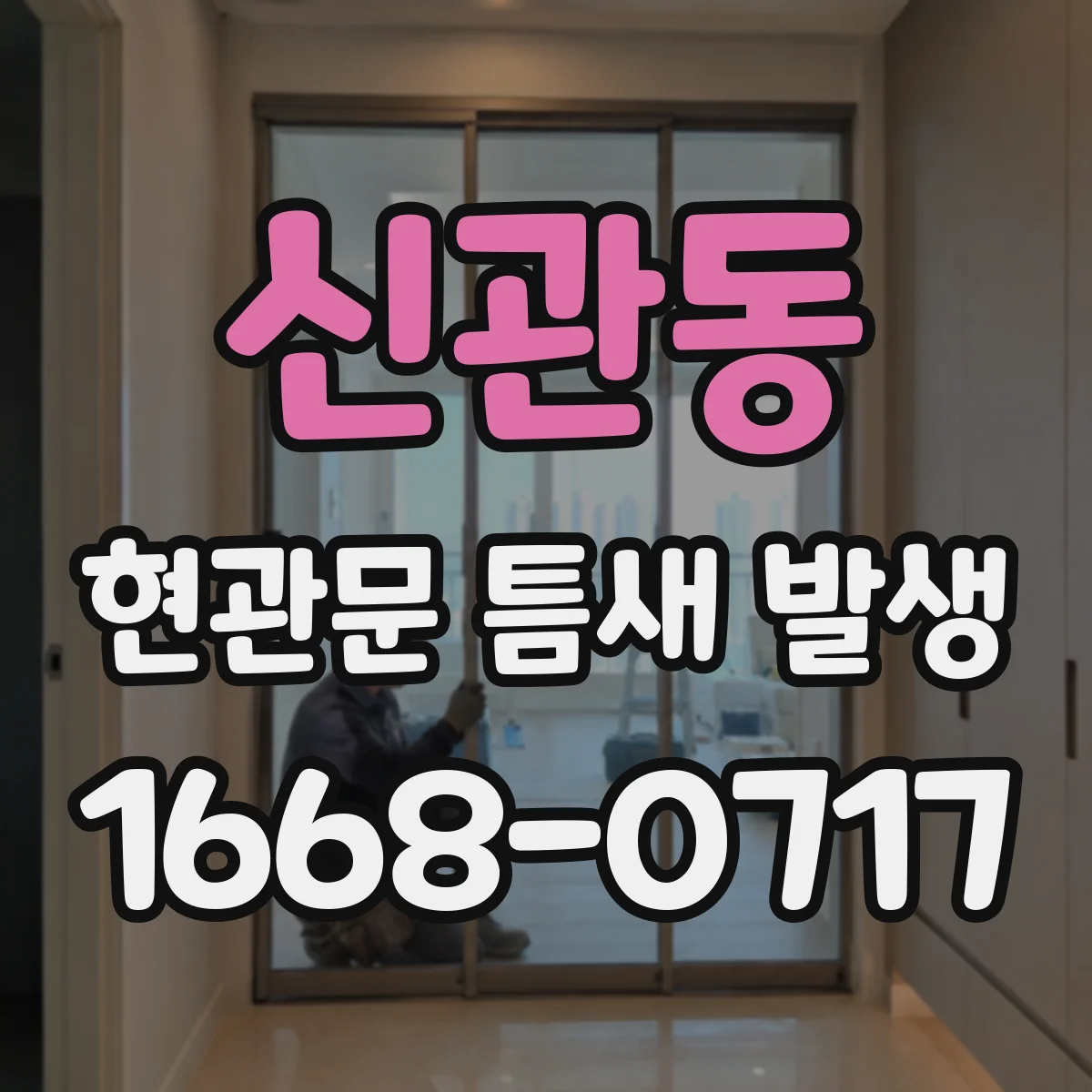신관동 현관문 틈새 발생