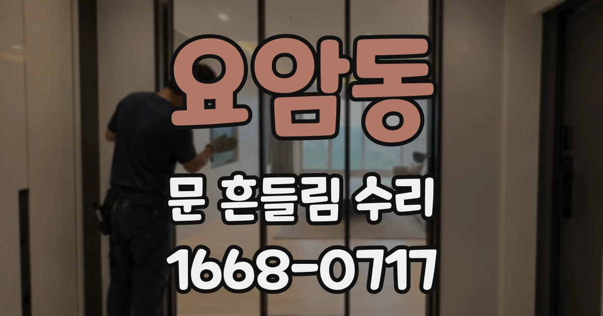 요암동 문 흔들림 수리