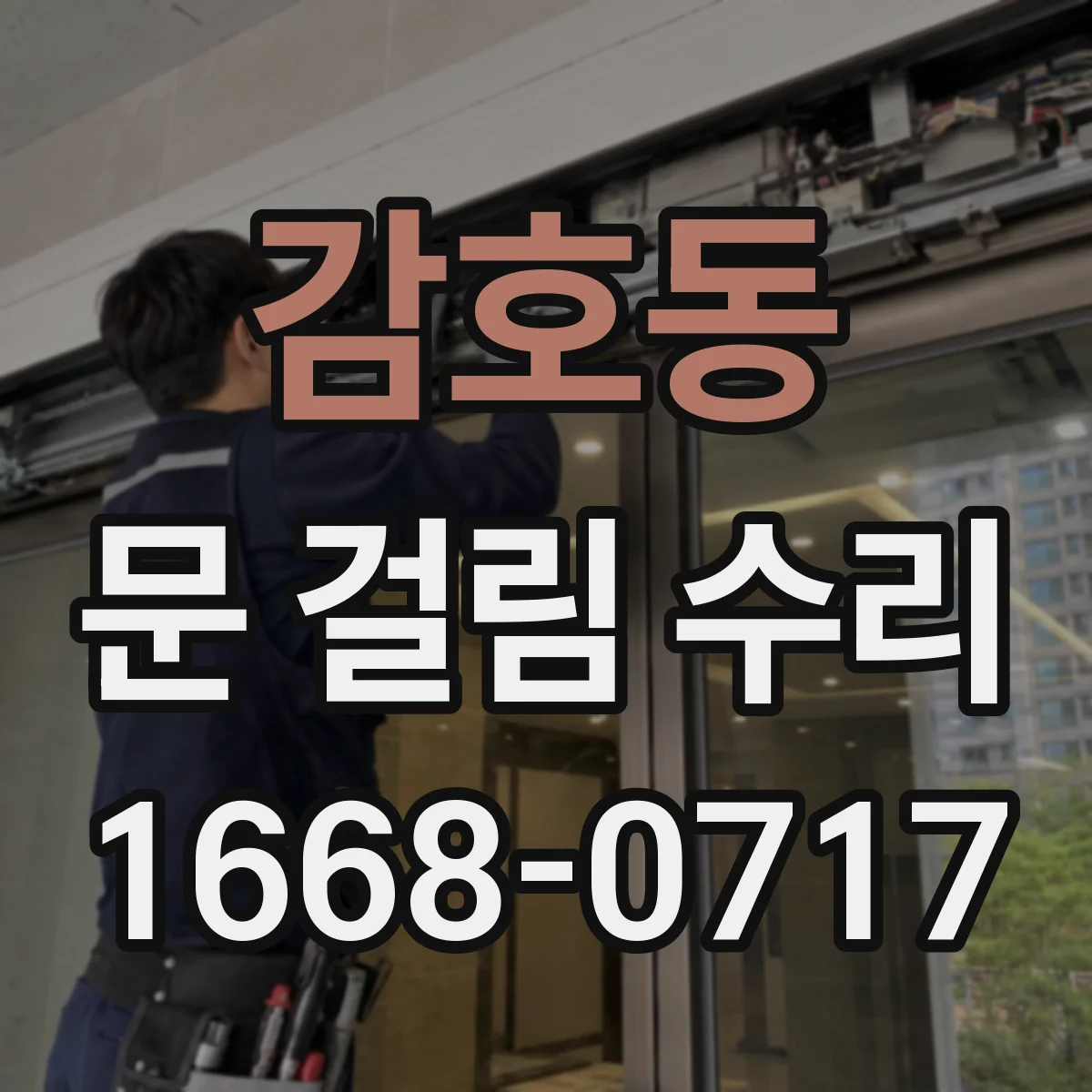 감호동 문 걸림 수리