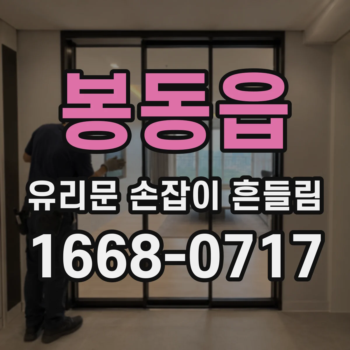 봉동읍 유리문 손잡이 흔들림