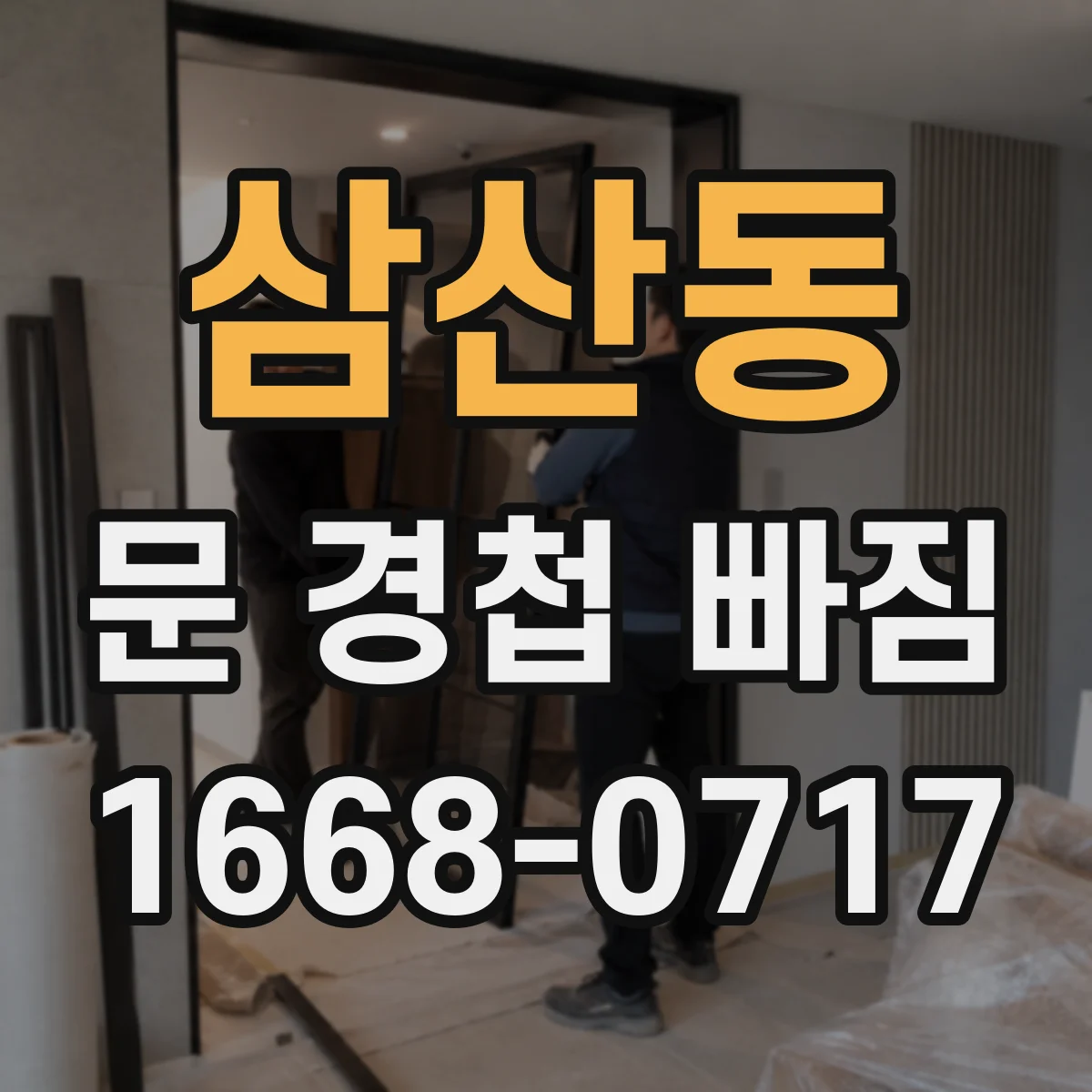 삼산동 문 경첩 빠짐