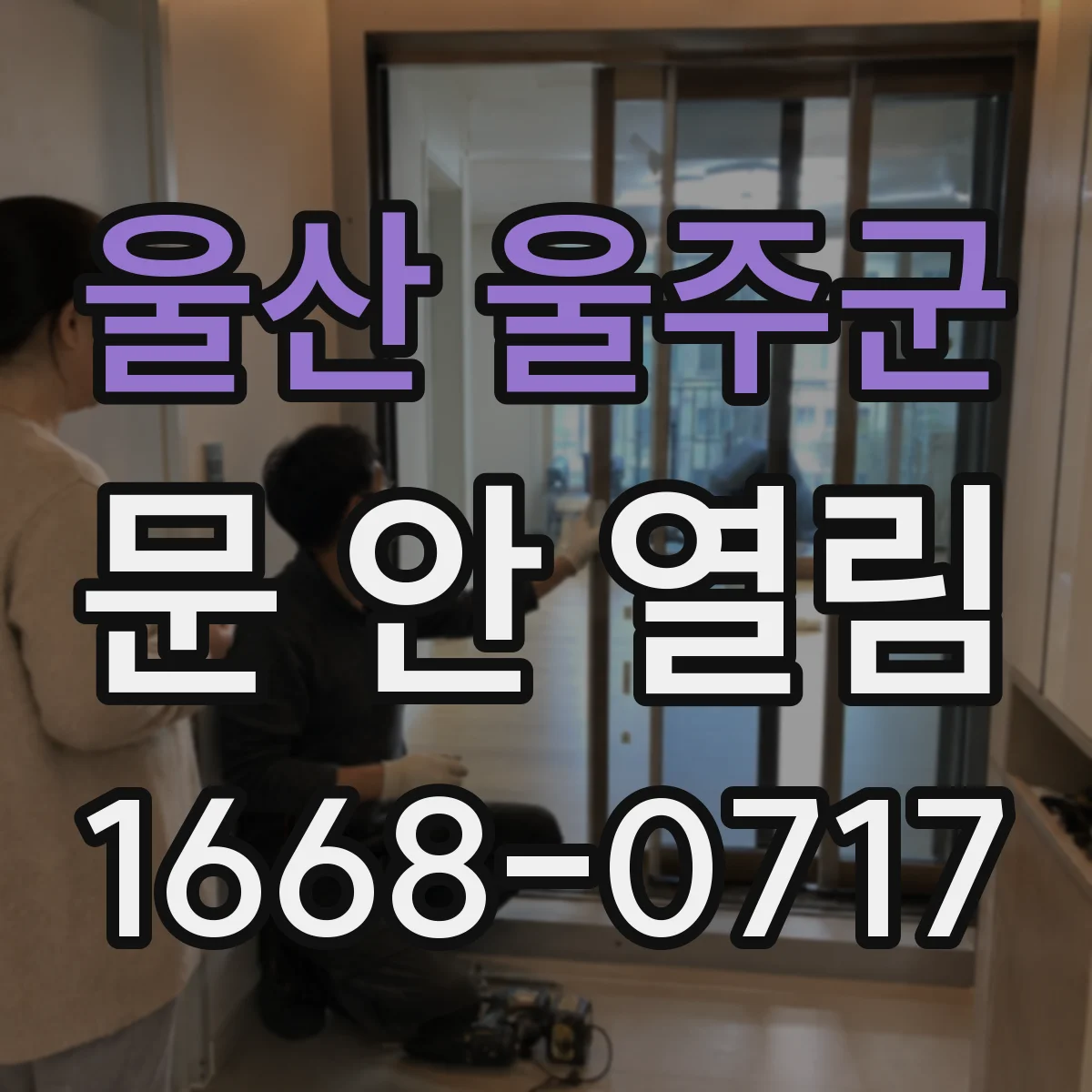 울산 울주군 문 안 열림 키를 돌려도 잠금이 풀리지 않아요