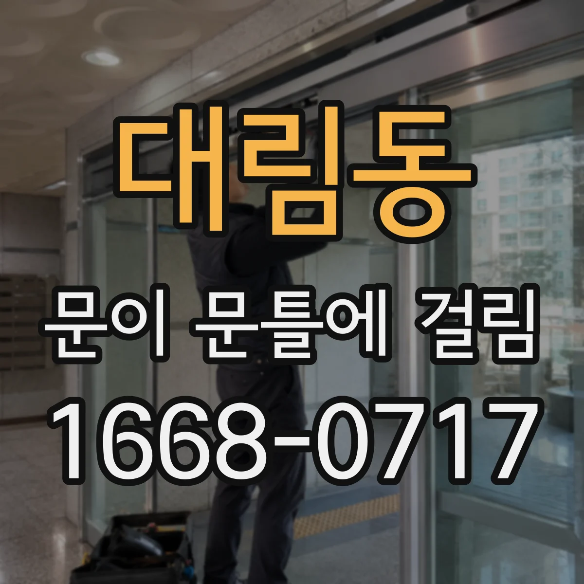 대림동 문이 문틀에 걸림