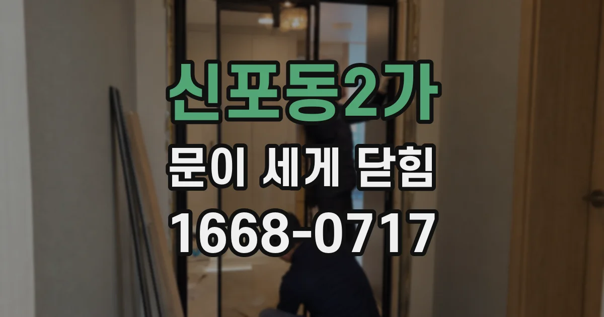 신포동2가 문이 세게 닫힘