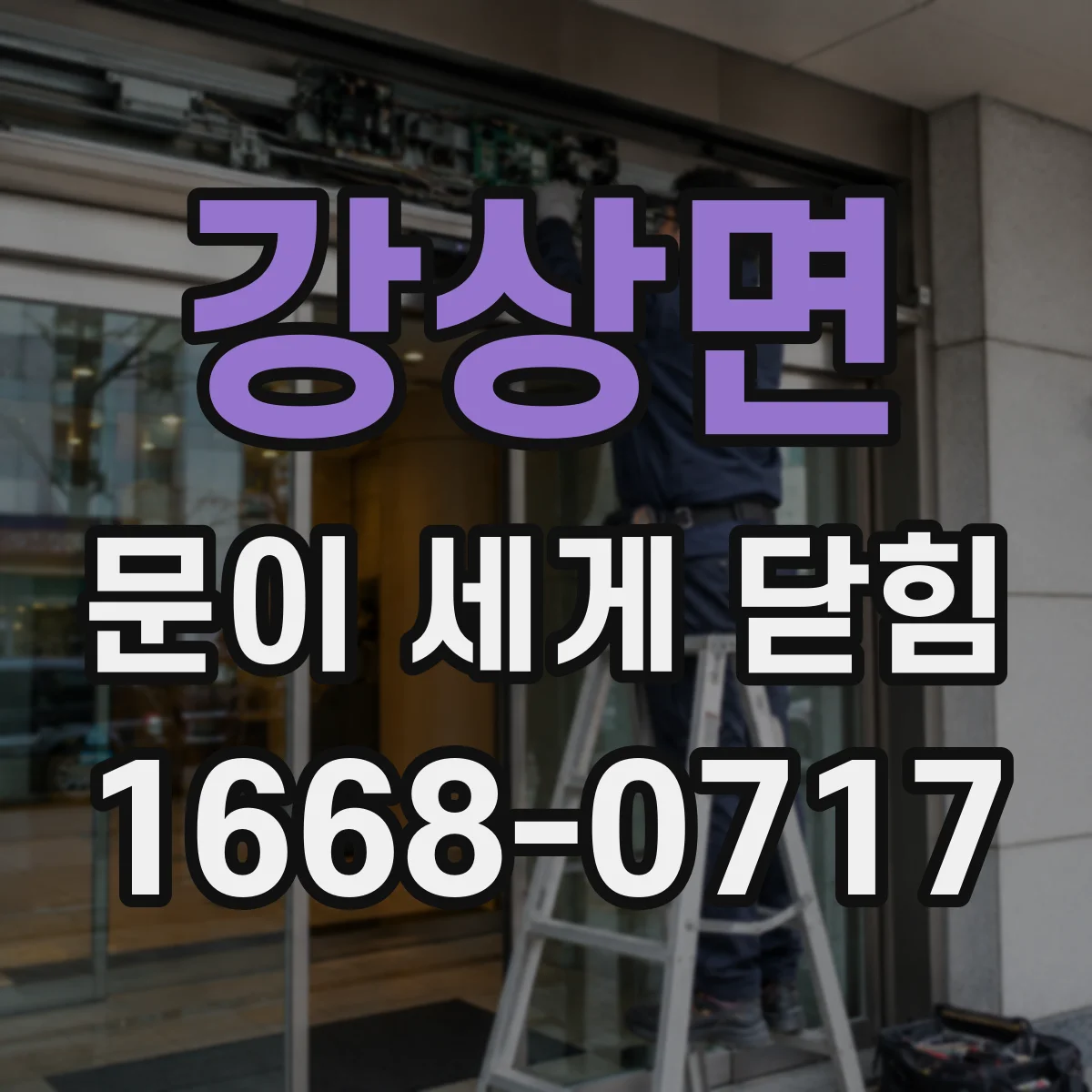 강상면 문이 세게 닫힘