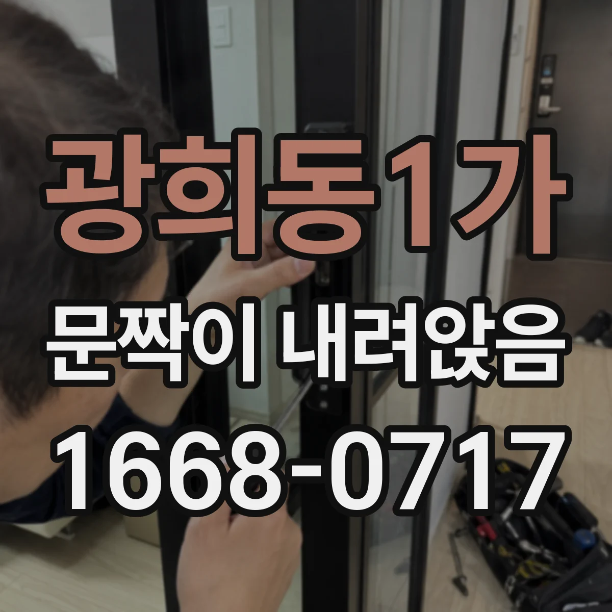 광희동1가 문짝이 내려앉음
