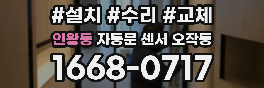 인왕동 자동문 센서 오작동