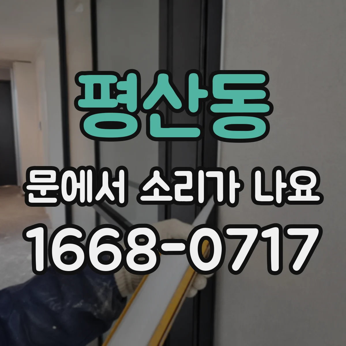 평산동 문에서 소리가 나요
