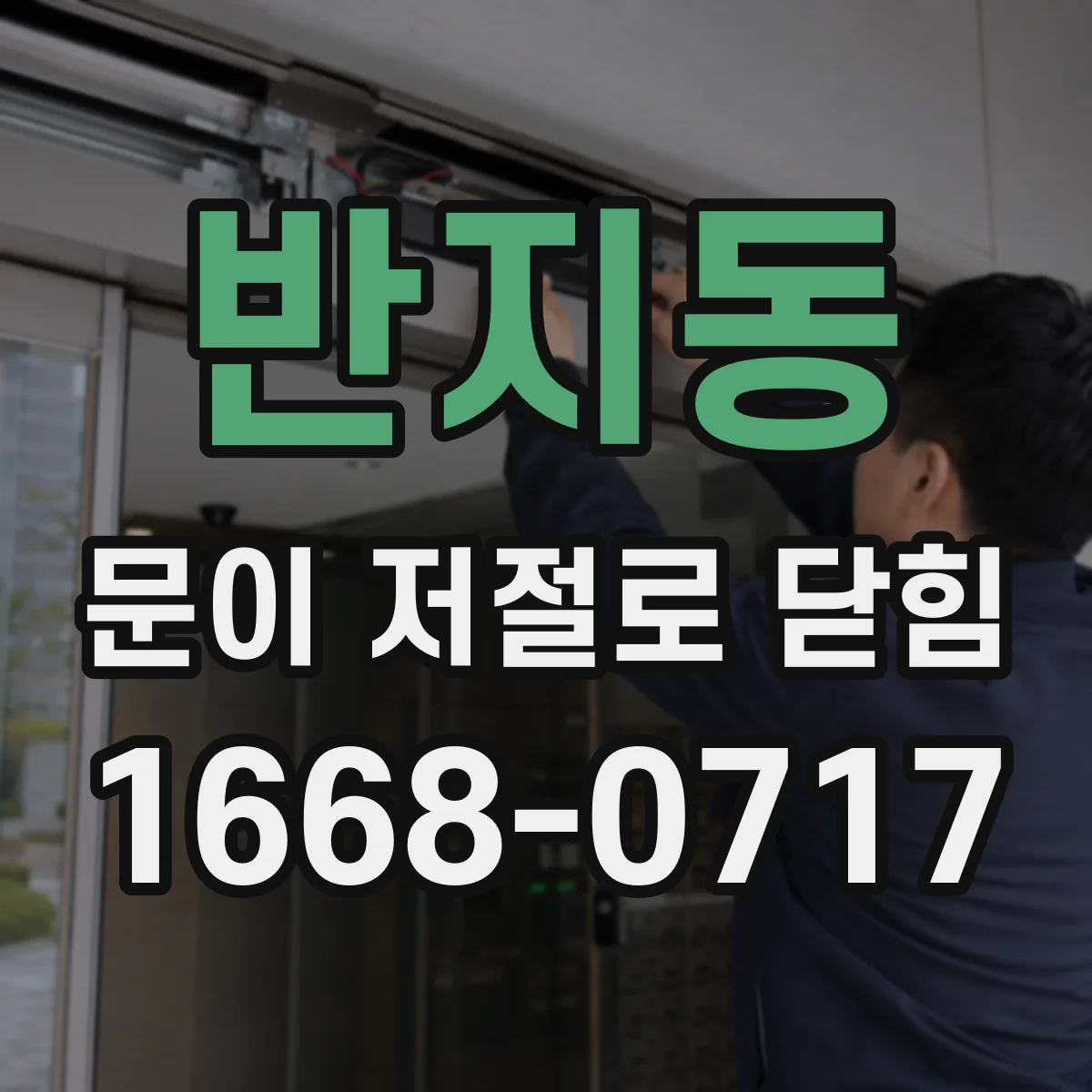 반지동 문이 저절로 닫힘