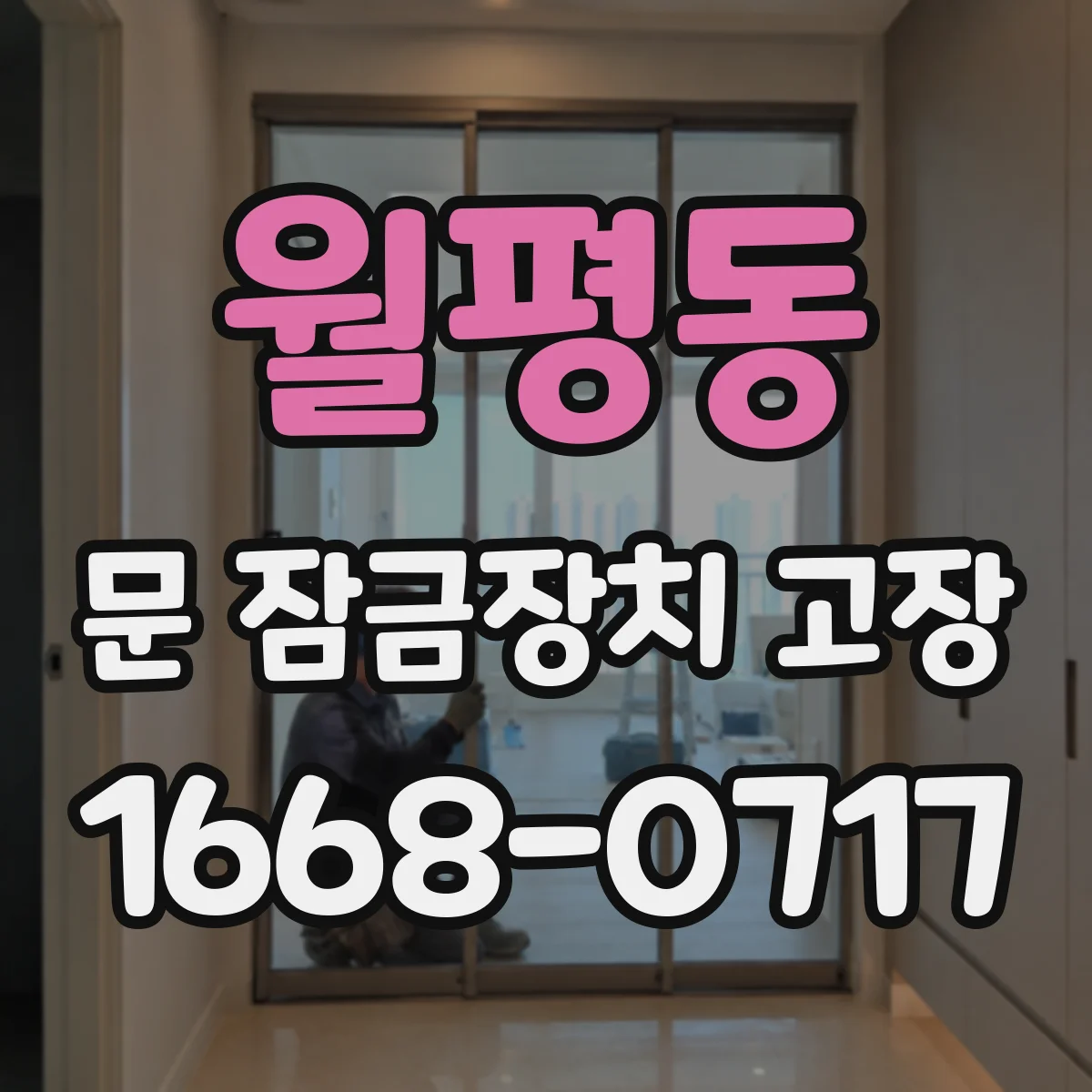 월평동 문 잠금장치 고장