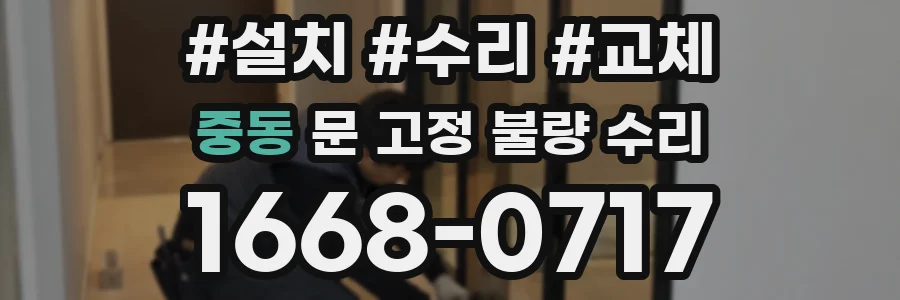 중동 문 고정 불량 수리