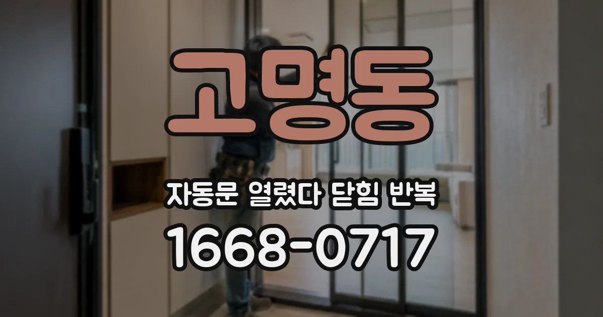 고명동 자동문 열렸다 닫힘 반복 현상은 문이 한 번 열리고 곧바로 닫히거나, 중간에 멈춘 상태에서 다시 열리며 이어질 수 있습니다.