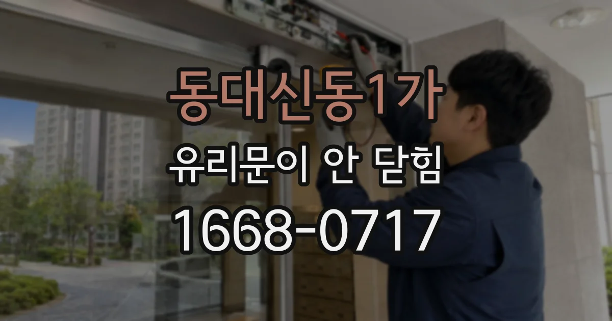 동대신동1가 유리문이 안 닫힘