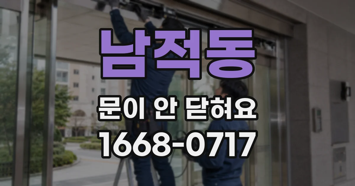 남적동 문이 안 닫혀요