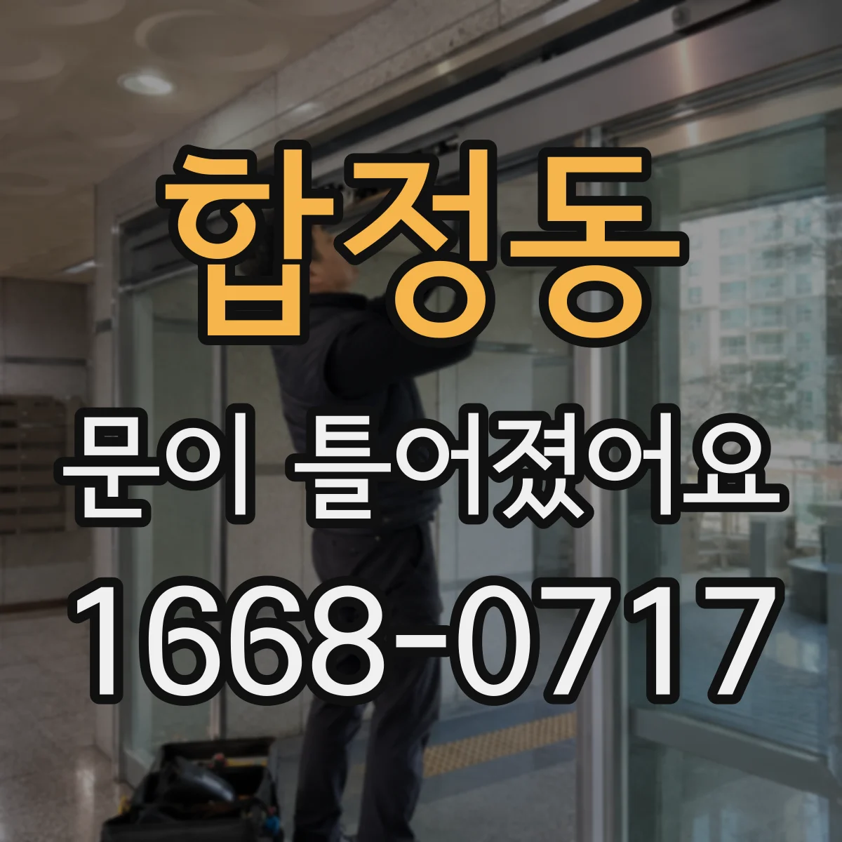 합정동 문이 틀어졌어요