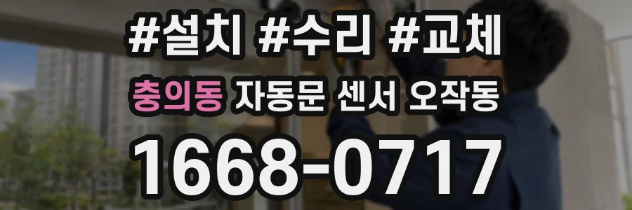 충의동 자동문 센서 오작동
