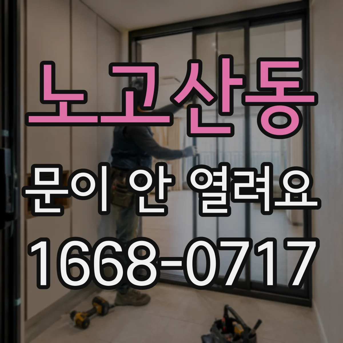 노고산동 문이 안 열려요