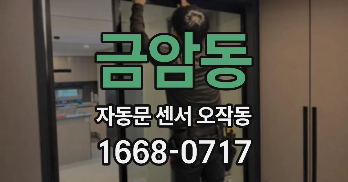 금암동 자동문 센서 오작동