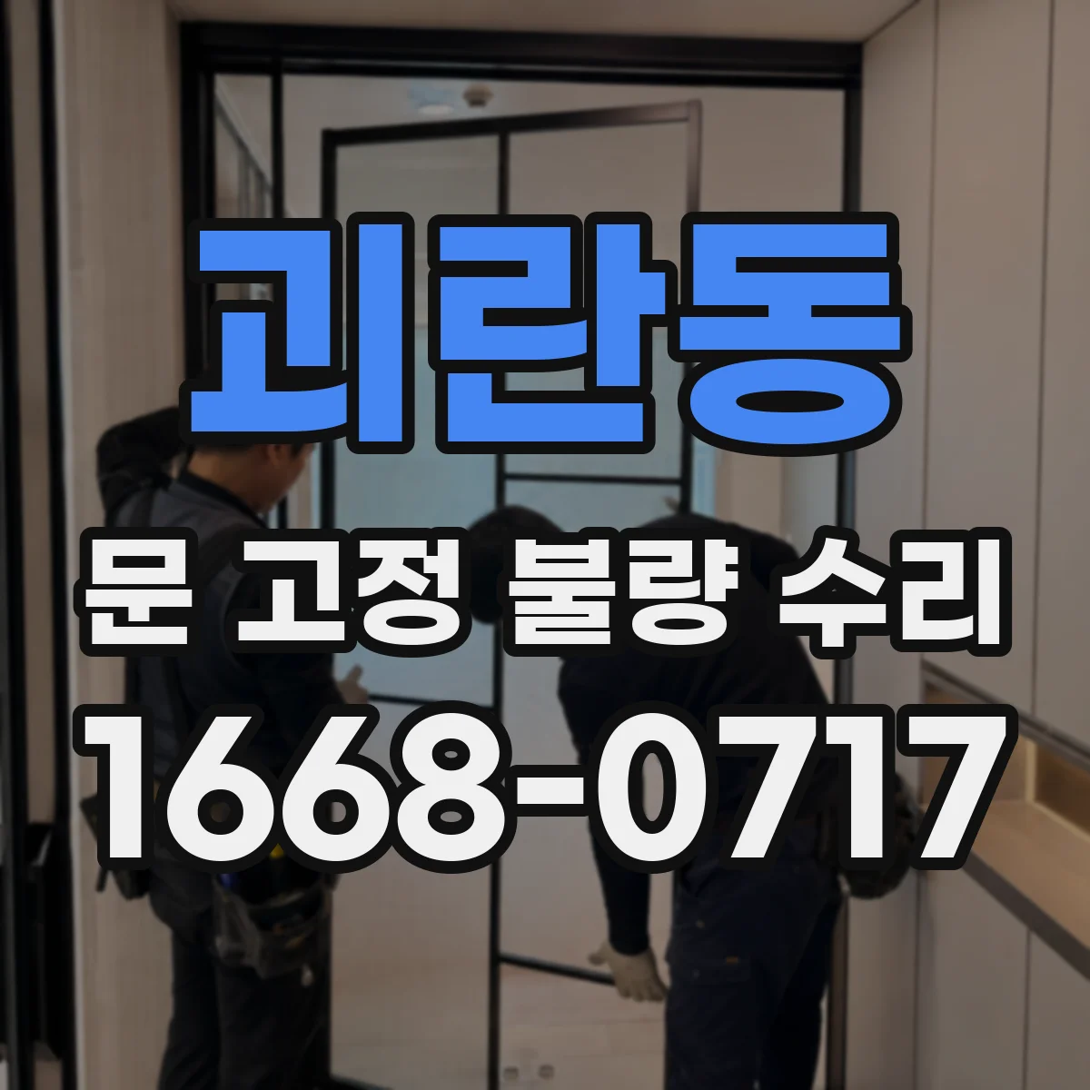괴란동 문 고정 불량 수리