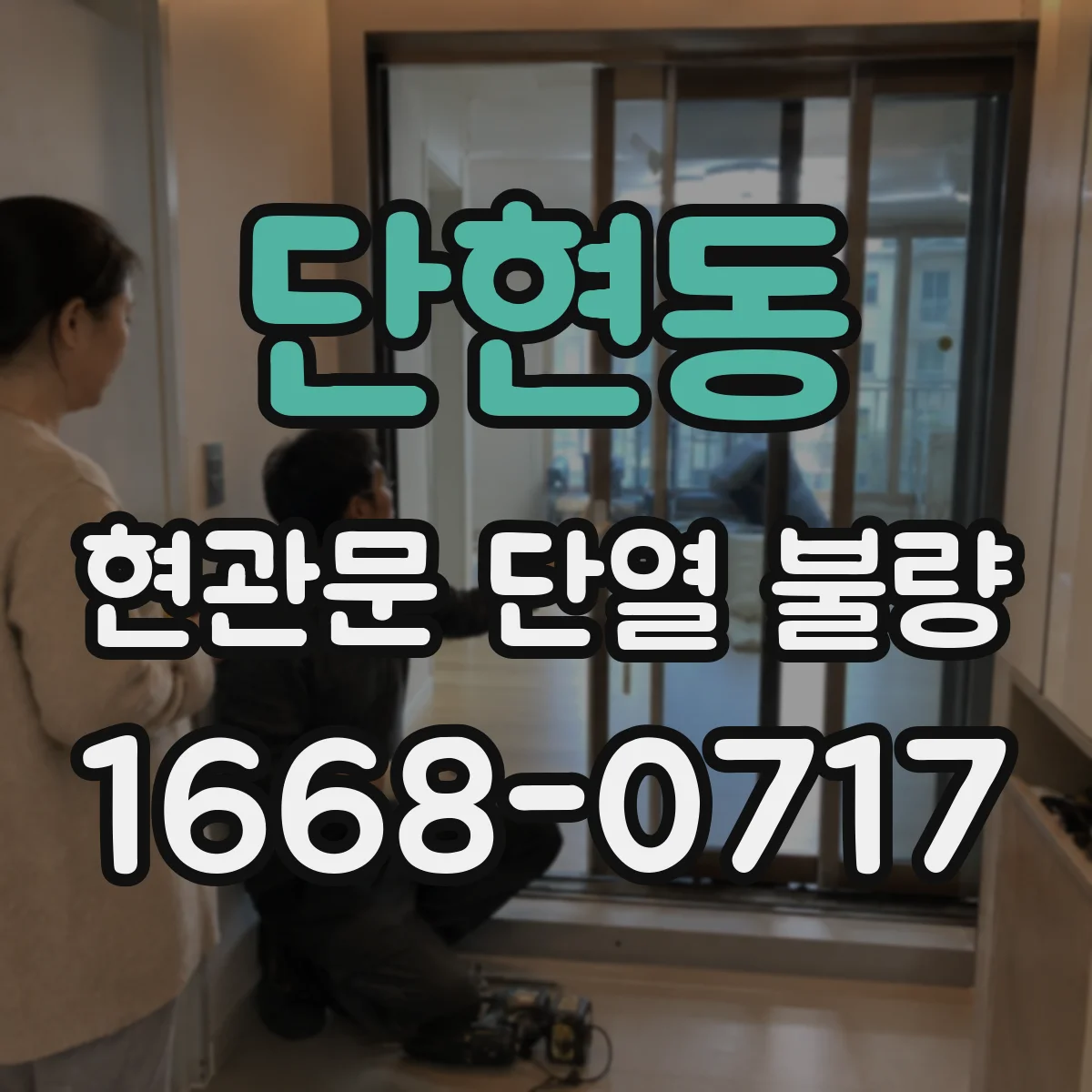 단현동 현관문 단열 불량
