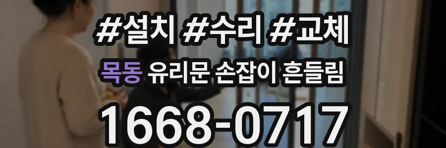 목동 유리문 손잡이 흔들림