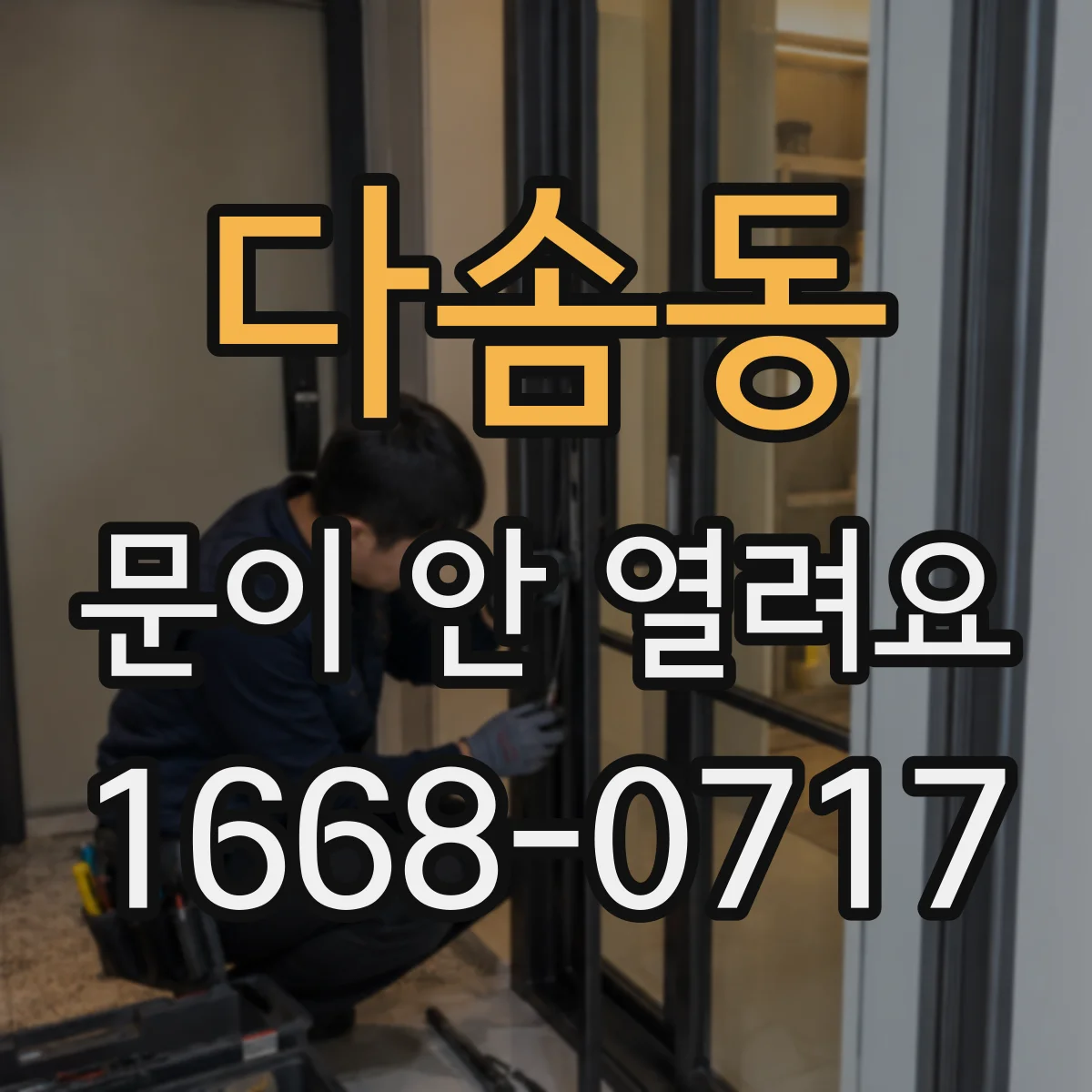 다솜동 문이 안 열려요