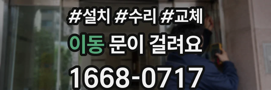 이동 문이 걸려요