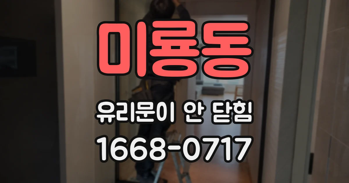 미룡동 유리문이 안 닫힘