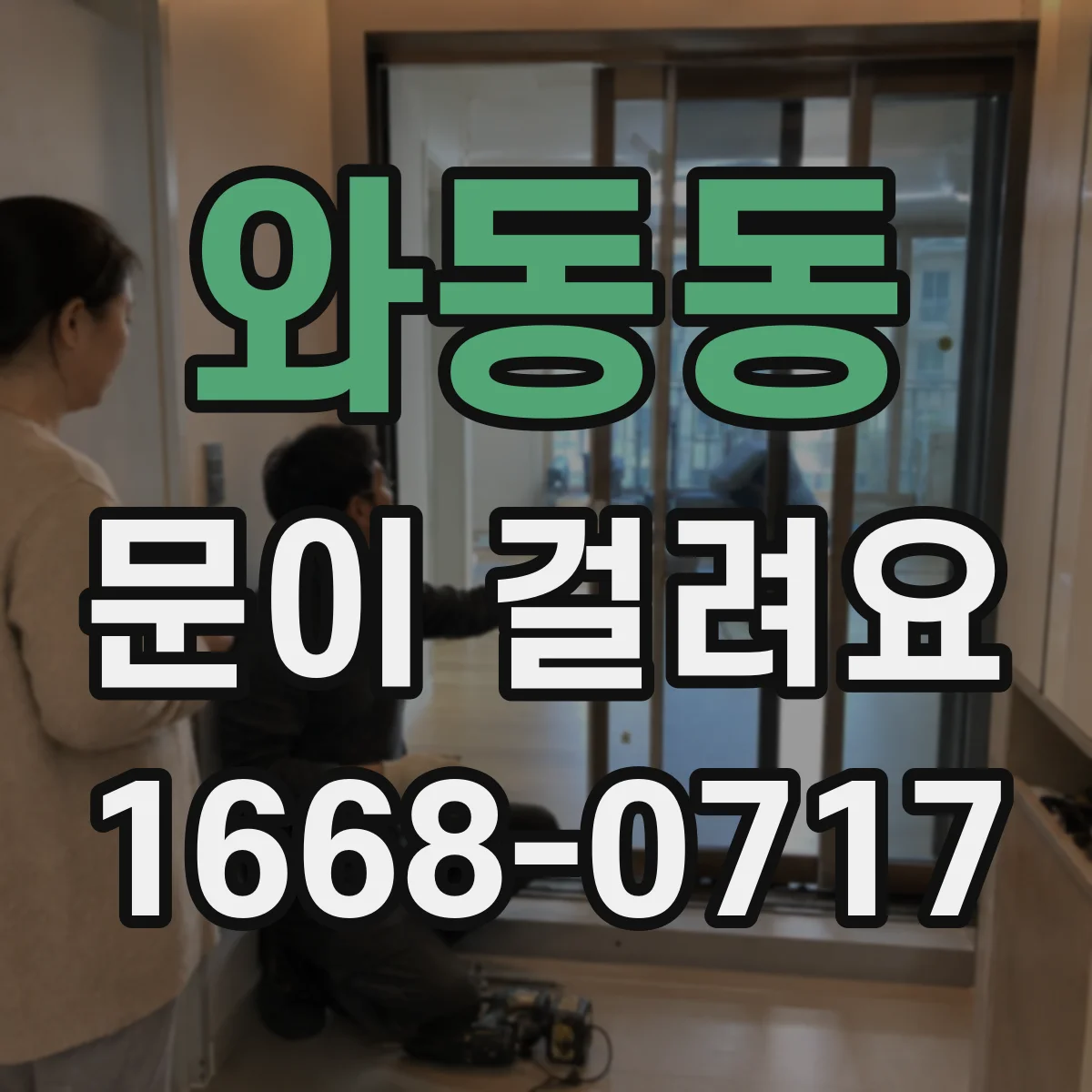 와동동 문이 걸려요
