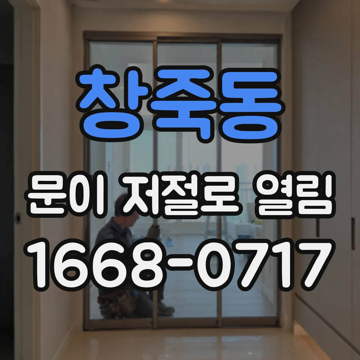 창죽동 문이 저절로 열림