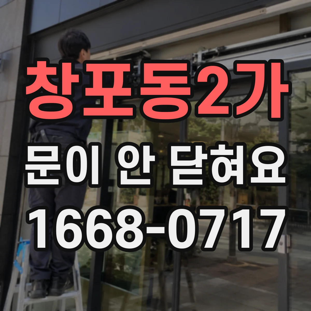 창포동2가 문이 안 닫혀요