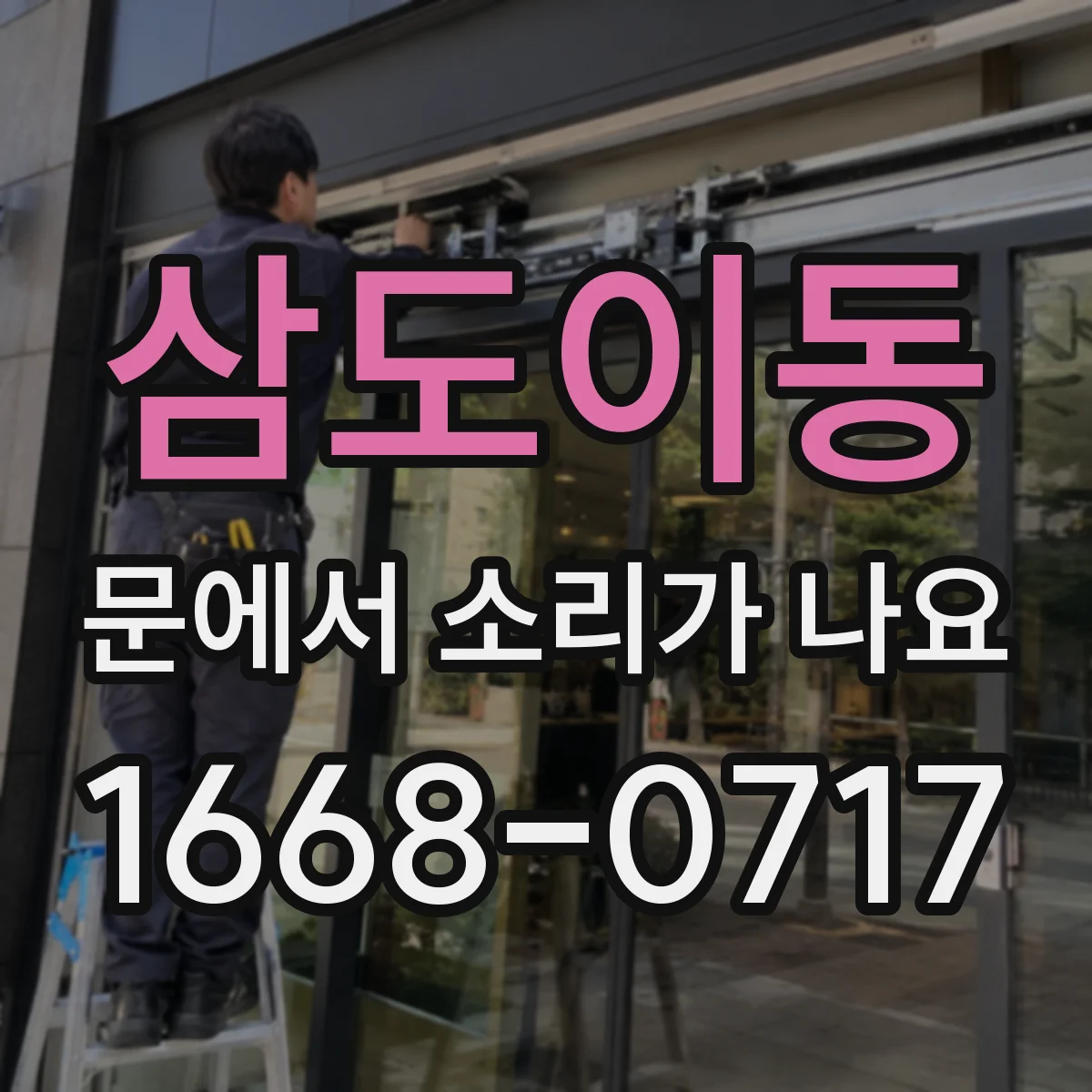 삼도이동 문에서 소리가 나요