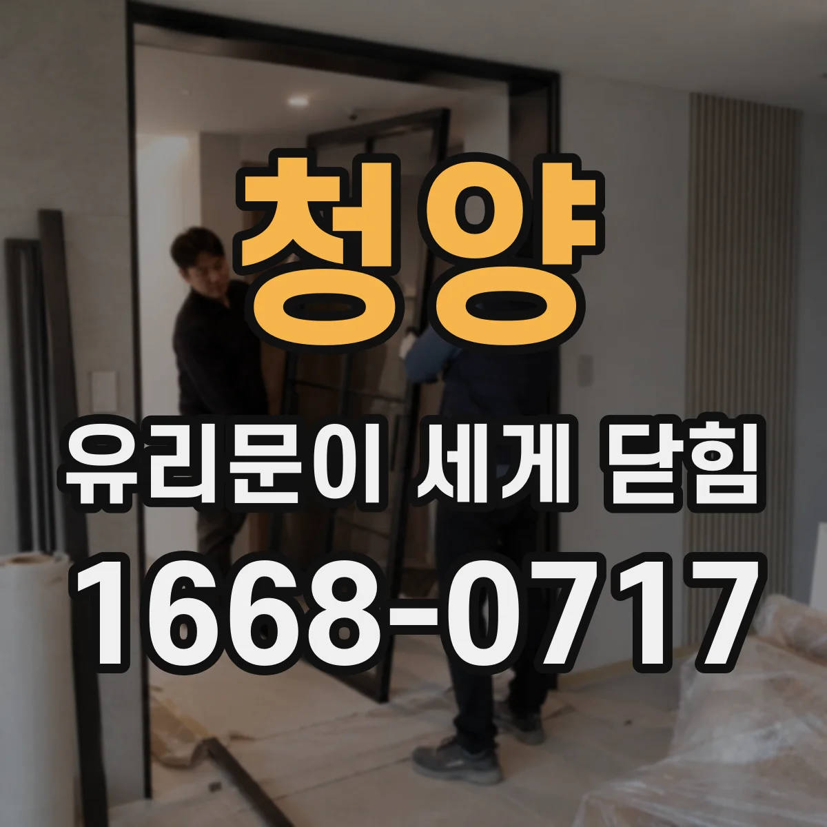 청양 유리문이 세게 닫힘 후문이 튕기는 느낌, 충격 원인과 확인항목