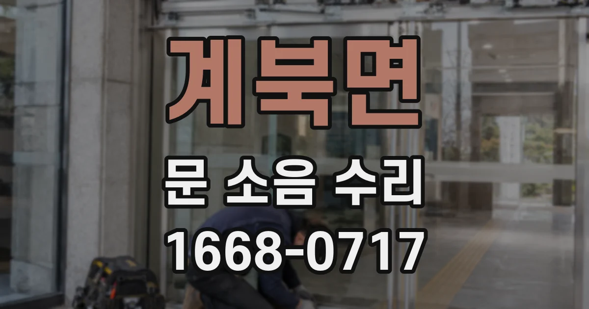 계북면 문 소음 수리