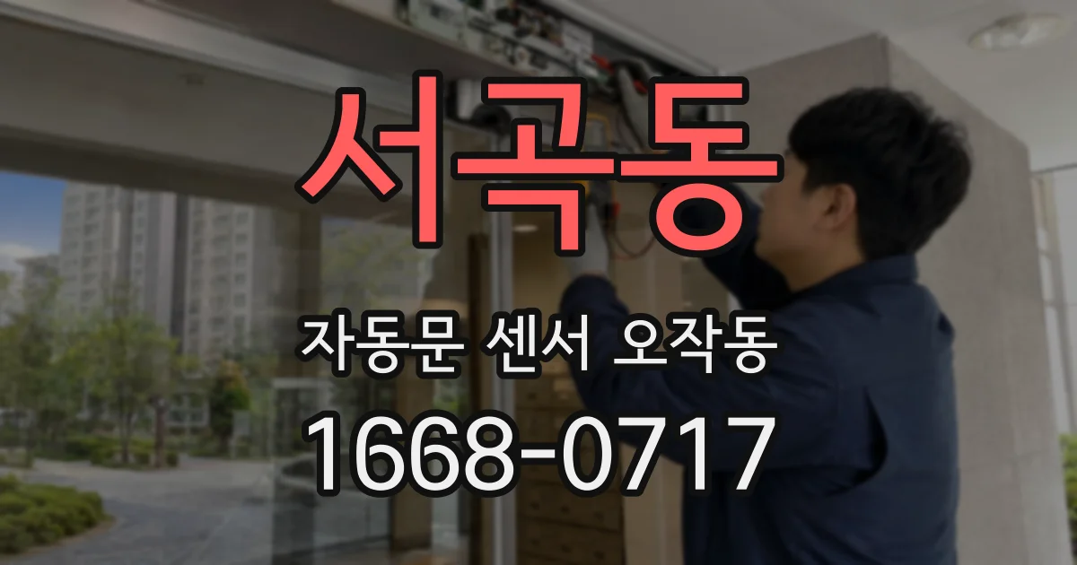 서곡동 자동문 센서 오작동