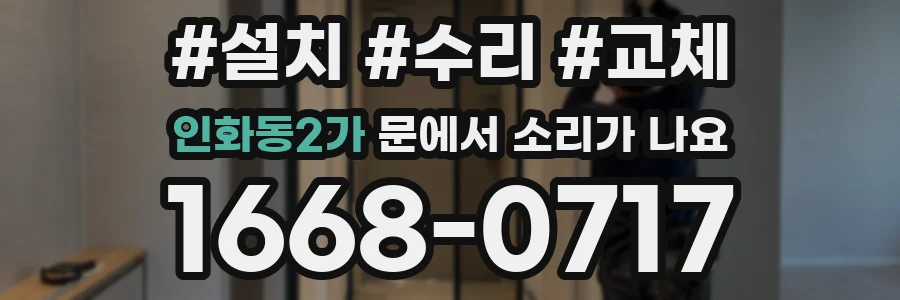 인화동2가 문에서 소리가 나요