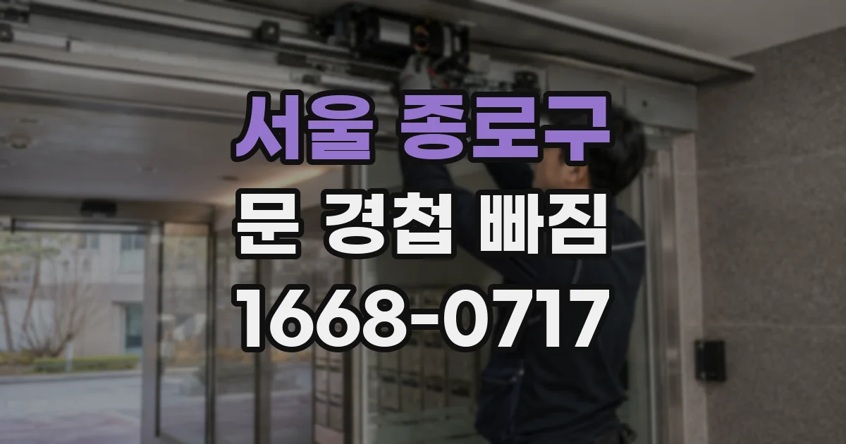 서울 종로구 문 경첩 빠짐