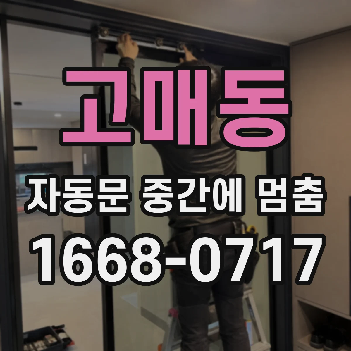 고매동 자동문 중간에 멈춤