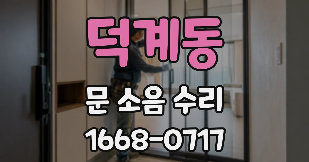 덕계동 문 소음 수리