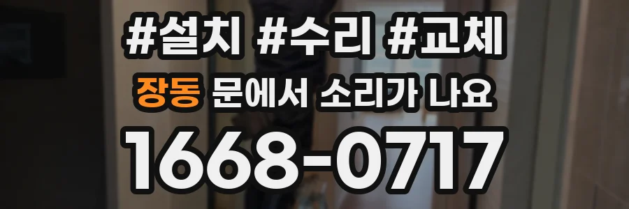 장동 문에서 소리가 나요